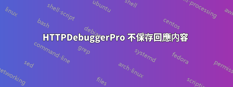 HTTPDebuggerPro 不保存回應內容