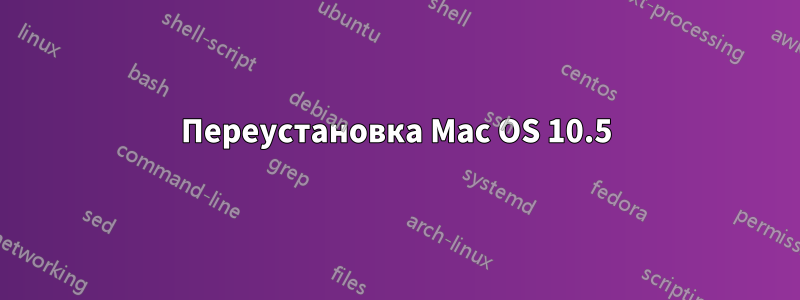 Переустановка Mac OS 10.5