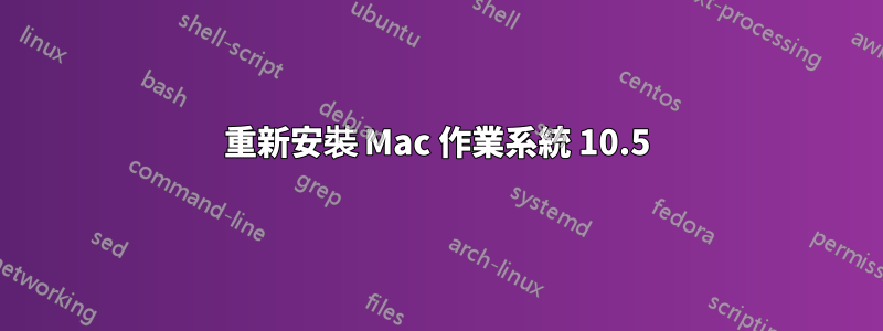 重新安裝 Mac 作業系統 10.5