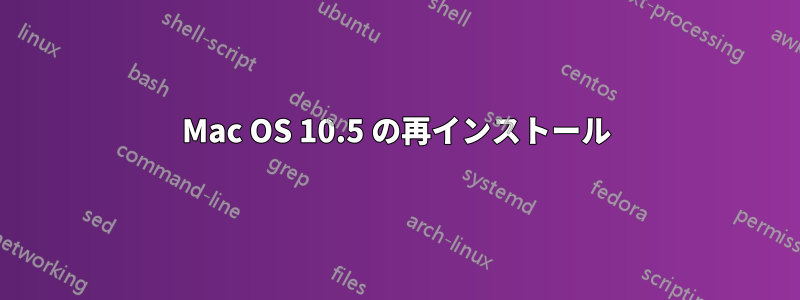 Mac OS 10.5 の再インストール