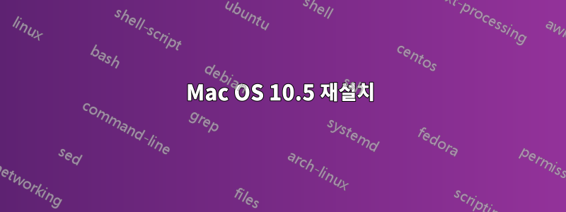 Mac OS 10.5 재설치