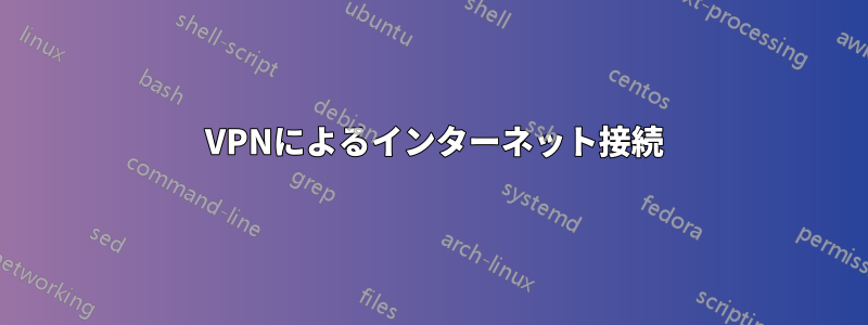 2 VPNによるインターネット接続