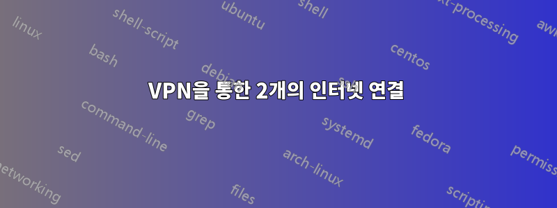 VPN을 통한 2개의 인터넷 연결