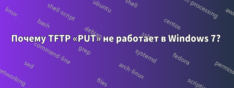 Почему TFTP «PUT» не работает в Windows 7?