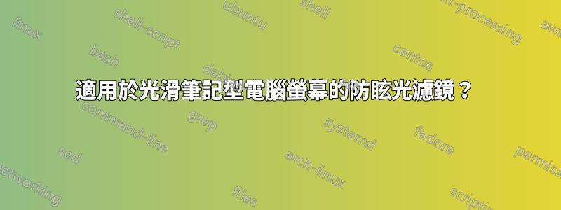 適用於光滑筆記型電腦螢幕的防眩光濾鏡？ 