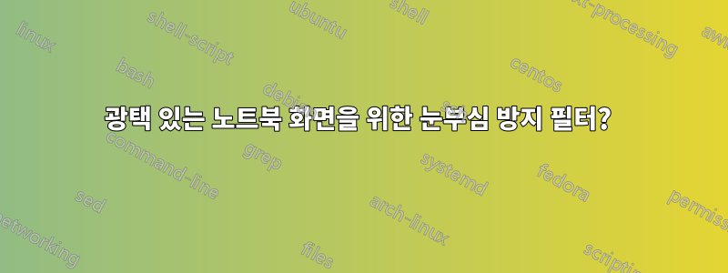 광택 있는 노트북 화면을 위한 눈부심 방지 필터? 