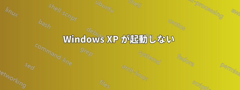 Windows XP が起動しない