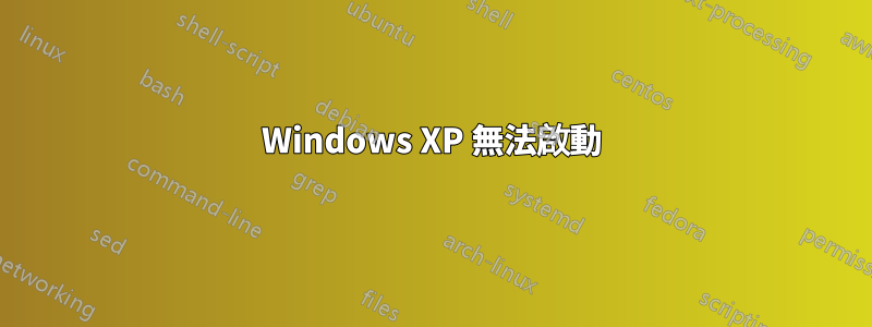 Windows XP 無法啟動