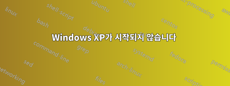 Windows XP가 시작되지 않습니다