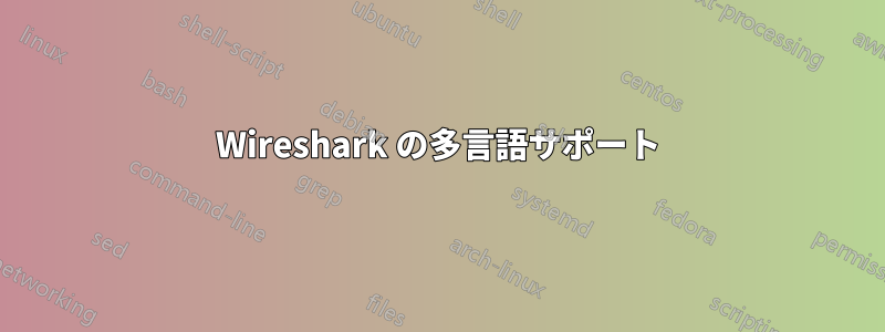 Wireshark の多言語サポート