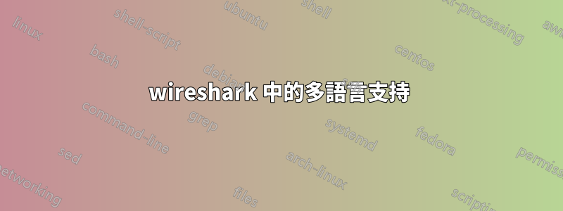 wireshark 中的多語言支持