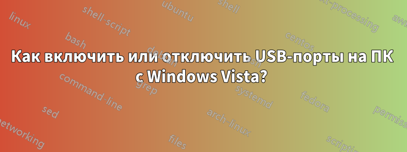 Как включить или отключить USB-порты на ПК с Windows Vista?