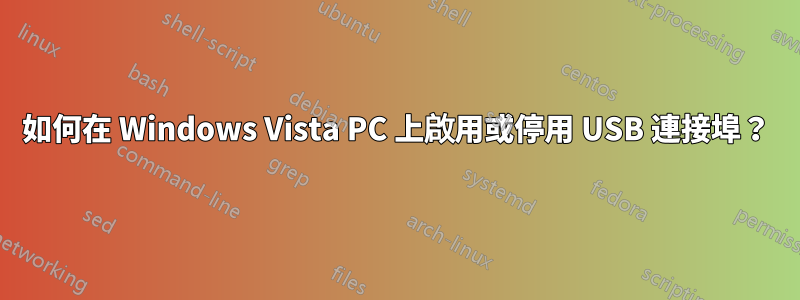 如何在 Windows Vista PC 上啟用或停用 USB 連接埠？