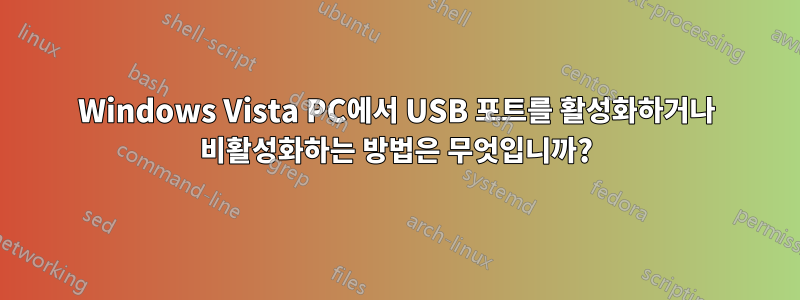 Windows Vista PC에서 USB 포트를 활성화하거나 비활성화하는 방법은 무엇입니까?