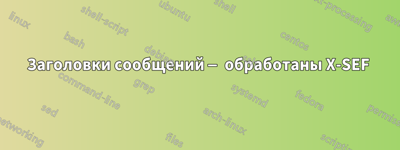 Заголовки сообщений — обработаны X-SEF