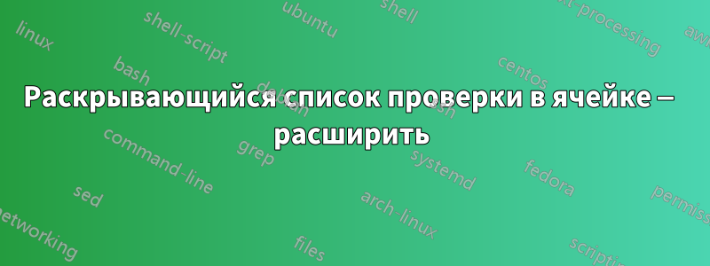 Раскрывающийся список проверки в ячейке — расширить