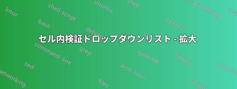 セル内検証ドロップダウンリスト - 拡大