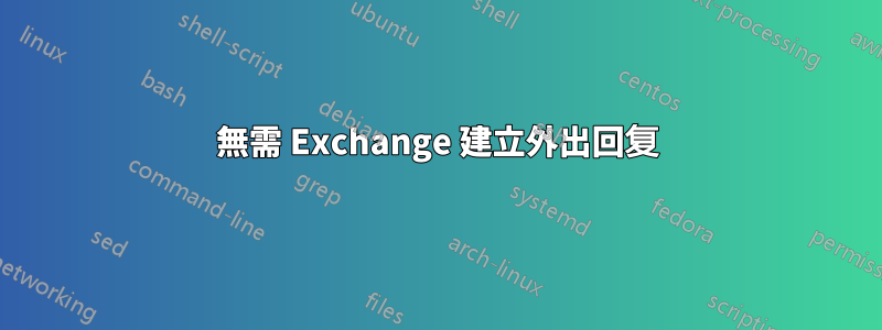 無需 Exchange 建立外出回复