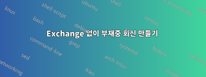 Exchange 없이 부재중 회신 만들기