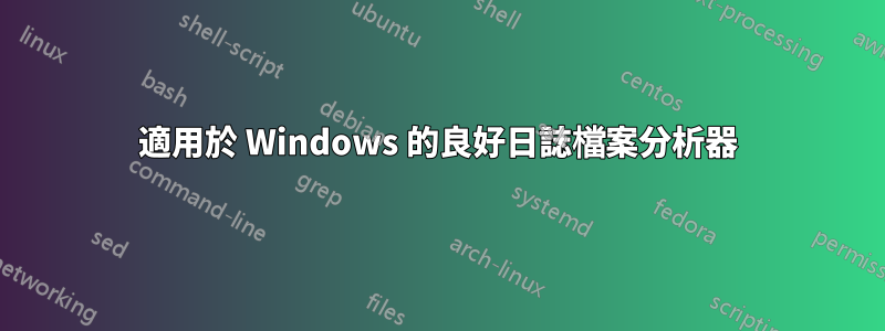 適用於 Windows 的良好日誌檔案分析器