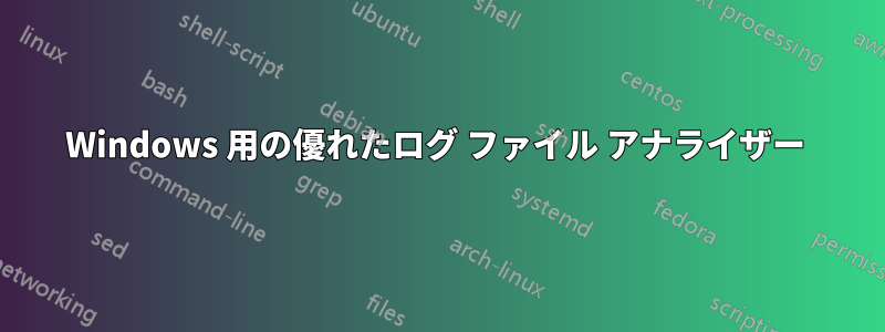 Windows 用の優れたログ ファイル アナライザー 