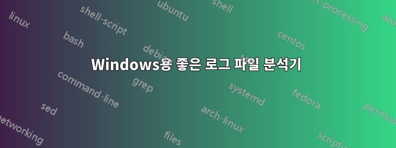 Windows용 좋은 로그 파일 분석기