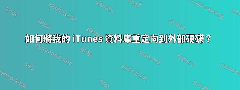 如何將我的 iTunes 資料庫重定向到外部硬碟？