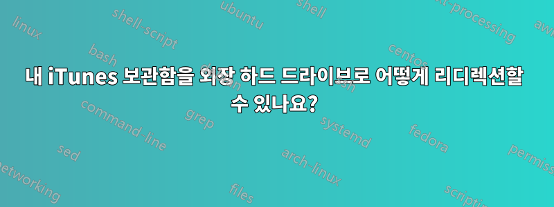 내 iTunes 보관함을 외장 하드 드라이브로 어떻게 리디렉션할 수 있나요?