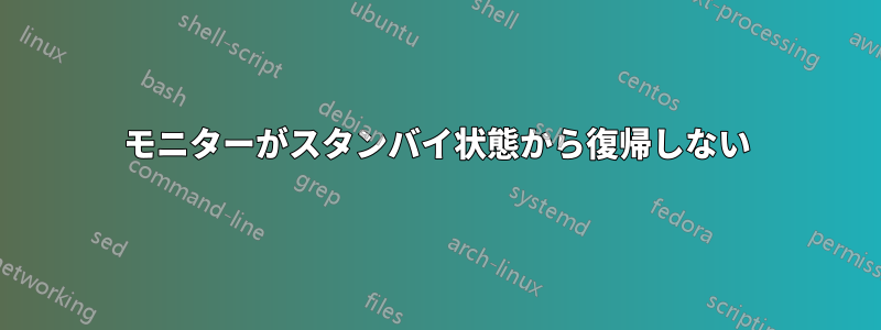 モニターがスタンバイ状態から復帰しない