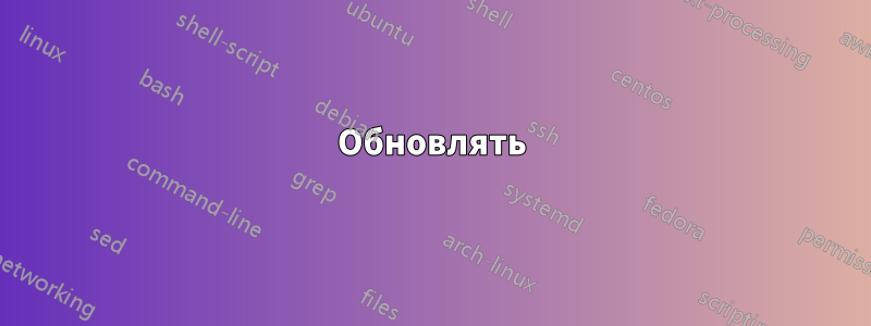 Обновлять