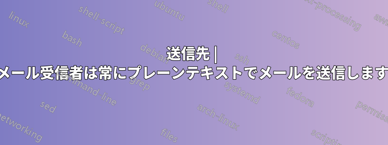 送信先 | メール受信者は常にプレーンテキストでメールを送信します