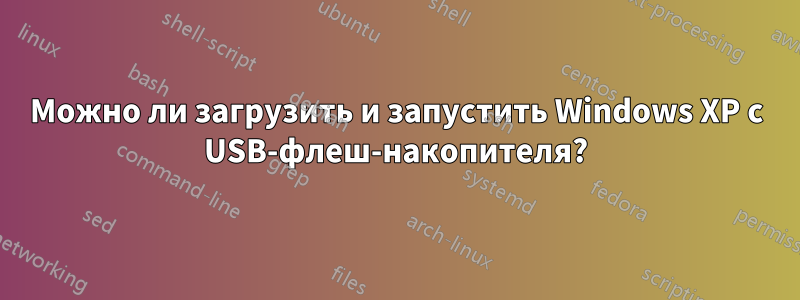 Можно ли загрузить и запустить Windows XP с USB-флеш-накопителя?