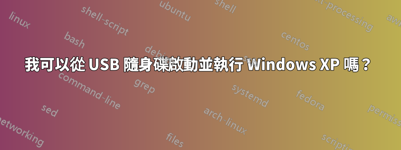 我可以從 USB 隨身碟啟動並執行 Windows XP 嗎？