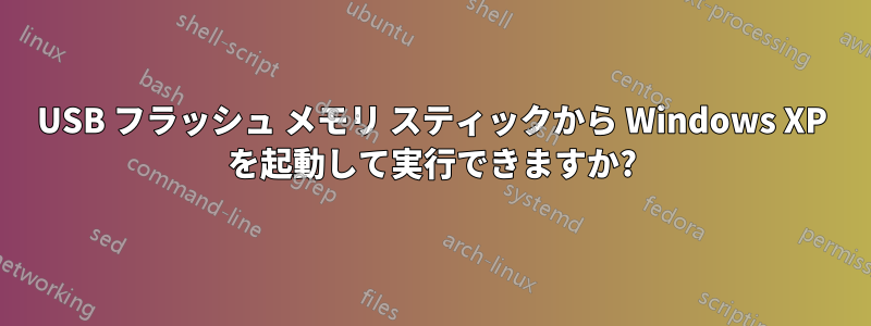 USB フラッシュ メモリ スティックから Windows XP を起動して実行できますか?