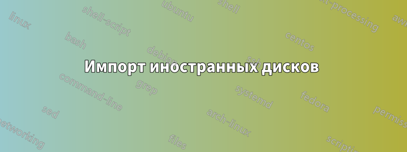 Импорт иностранных дисков