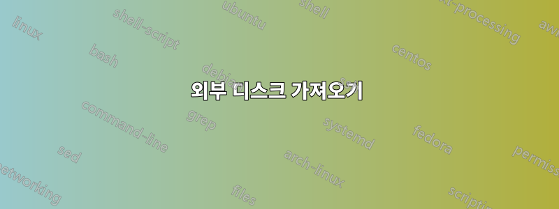 외부 디스크 가져오기