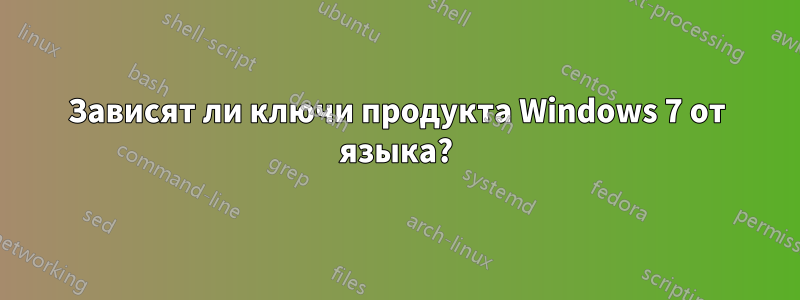 Зависят ли ключи продукта Windows 7 от языка?