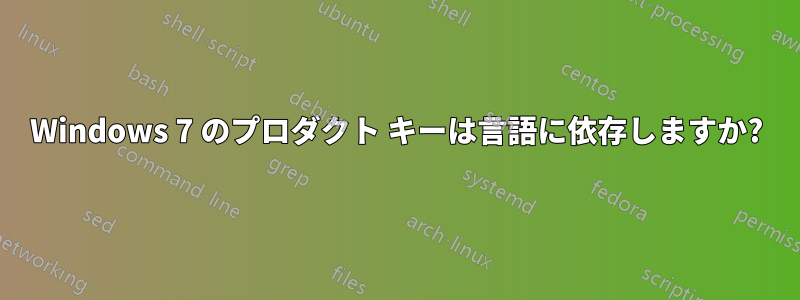 Windows 7 のプロダクト キーは言語に依存しますか?