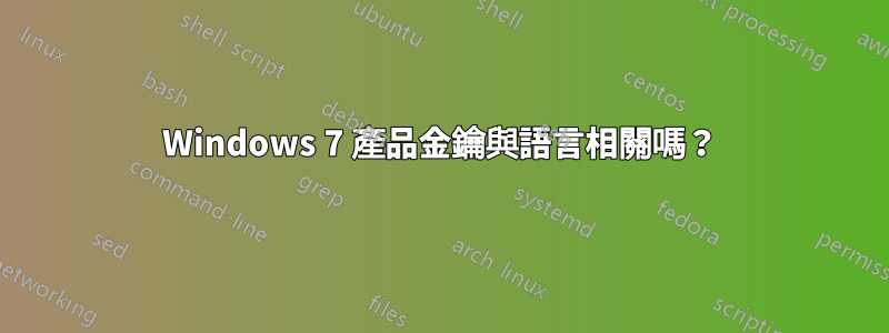 Windows 7 產品金鑰與語言相關嗎？