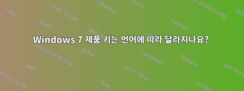 Windows 7 제품 키는 언어에 따라 달라지나요?