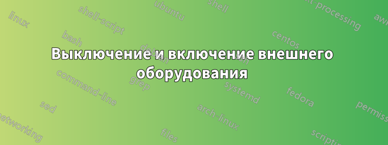 Выключение и включение внешнего оборудования