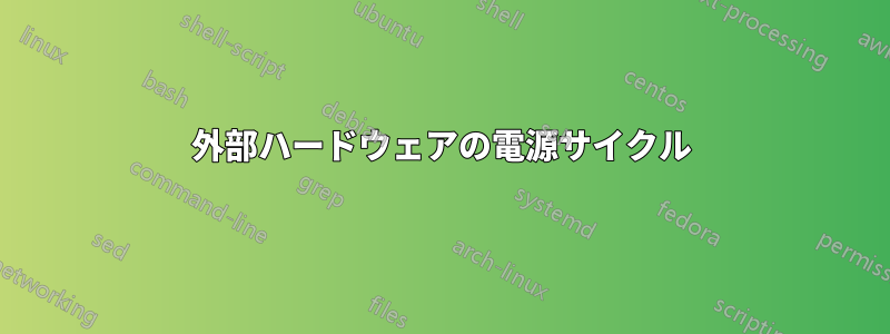 外部ハードウェアの電源サイクル