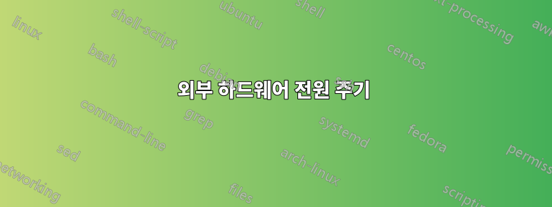 외부 하드웨어 전원 주기