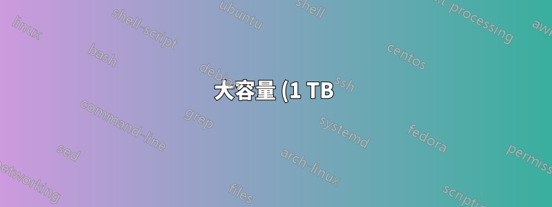 大容量 (1 TB) の外付けハードドライブにはどのファイル システムを使用すればよいですか?