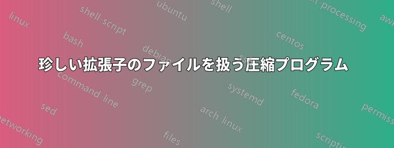 珍しい拡張子のファイルを扱う圧縮プログラム 