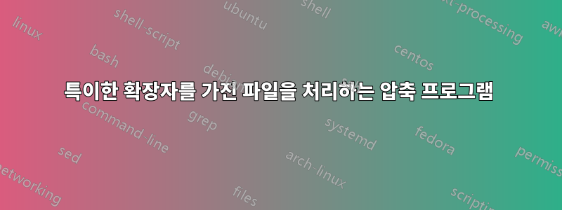 특이한 확장자를 가진 파일을 처리하는 압축 프로그램