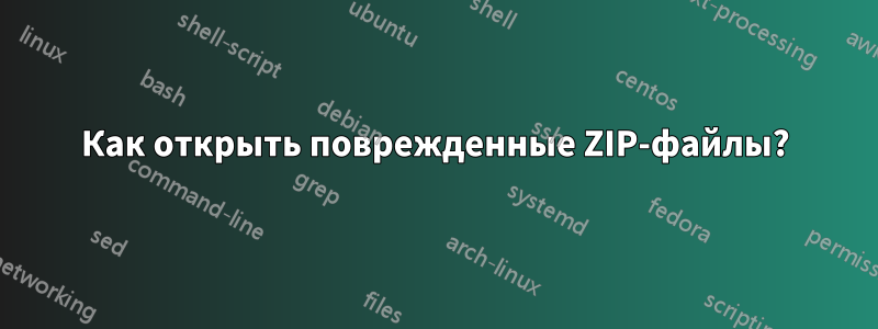 Как открыть поврежденные ZIP-файлы?