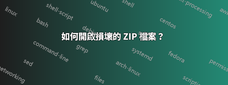 如何開啟損壞的 ZIP 檔案？