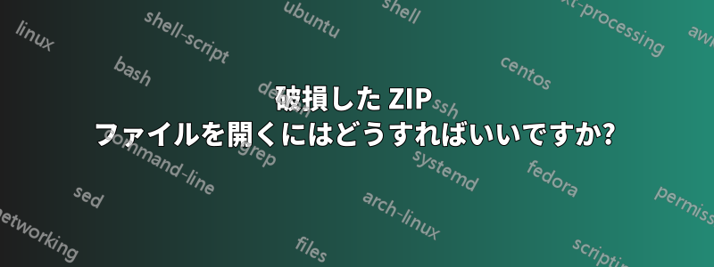 破損した ZIP ファイルを開くにはどうすればいいですか?