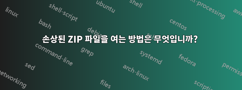 손상된 ZIP 파일을 여는 방법은 무엇입니까?